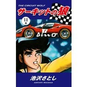 サーキットの狼(11)（ゴマブックス） [電子書籍]