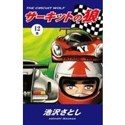 サーキットの狼(12)（ゴマブックス） [電子書籍]
