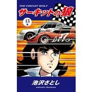 サーキットの狼(13)（ゴマブックス） [電子書籍]