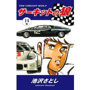 サーキットの狼(14)（ゴマブックス） [電子書籍]