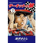 サーキットの狼(15)（ゴマブックス） [電子書籍]