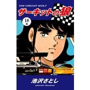 サーキットの狼(18)（ゴマブックス） [電子書籍]
