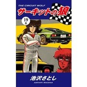 サーキットの狼(19)（ゴマブックス） [電子書籍]