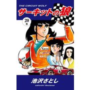サーキットの狼(20)（ゴマブックス） [電子書籍]