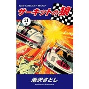 サーキットの狼(21)（ゴマブックス） [電子書籍]
