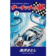 サーキットの狼(22)（ゴマブックス） [電子書籍]