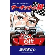サーキットの狼(23)（ゴマブックス） [電子書籍]