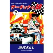 サーキットの狼(24)（ゴマブックス） [電子書籍]