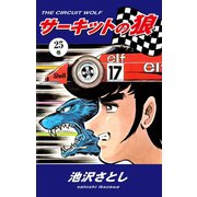 サーキットの狼(25)（ゴマブックス） [電子書籍]