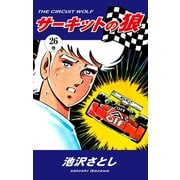 サーキットの狼(26)（ゴマブックス） [電子書籍]
