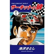 サーキットの狼(27)（ゴマブックス） [電子書籍]