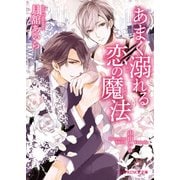 あまく溺れる恋の魔法（KADOKAWA） [電子書籍]