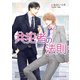 共犯者の法則（KADOKAWA） [電子書籍]