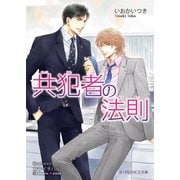 共犯者の法則（KADOKAWA） [電子書籍]