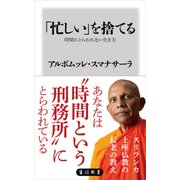 「忙しい」を捨てる 時間にとらわれない生き方（KADOKAWA） [電子書籍]