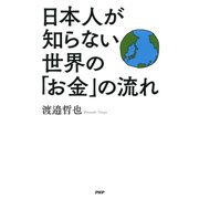日本人が知らない世界の「お金」の流れ（PHP研究所） [電子書籍]