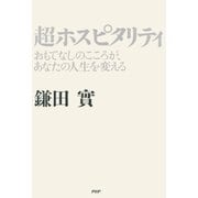超ホスピタリティ おもてなしのこころが、あなたの人生を変える（PHP研究所） [電子書籍]