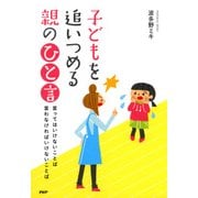 子どもを追いつめる親の「ひと言」 言ってはいけないことば 言わなければいけないことば（PHP研究所） [電子書籍]