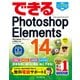 できるPhotoshop Elements 14 Windows 10/8.1/8/7 & Mac対応（インプレス） [電子書籍]
