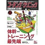 コーチングクリニック 2016年2月号（ベースボールマガジン） [電子書籍]