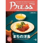 ながさきPRESS(ながさきプレス) 406（ながさきプレス） [電子書籍]