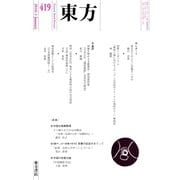 東方 419号（東方書店） [電子書籍]