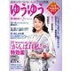 ゆうゆう 2016年2月号（主婦の友社） [電子書籍]