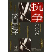 抗争～ごろつき～（光文社） [電子書籍]