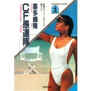 CF愚連隊（光文社） [電子書籍]