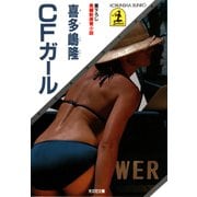 CFガール（光文社） [電子書籍]