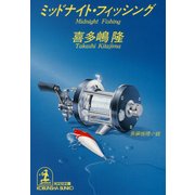 ミッドナイト・フィッシング（光文社） [電子書籍]