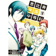 恵比寿学園中等科日曜補習組探偵団(2)（講談社） [電子書籍]