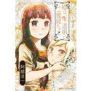 橙は、半透明に二度寝する(2)（講談社） [電子書籍]