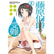 藤原伯爵の受難(2)（講談社） [電子書籍]