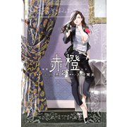 赤橙(2)（講談社） [電子書籍]