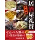 居酒屋礼賛 立石編（学研） [電子書籍]