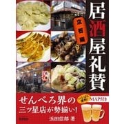 居酒屋礼賛 立石編（学研） [電子書籍]