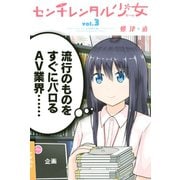 センチレンタル少女(3)（講談社） [電子書籍]