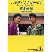 六本木バナナ・ボーイズ（光文社） [電子書籍]