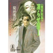 <魔界刑事>凍らせ屋1（光文社） [電子書籍]