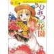 ひみつの花園（学研） [電子書籍]