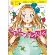 ふしぎの国のアリス（学研） [電子書籍]