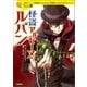 怪盗アルセーヌ・ルパン（学研） [電子書籍]