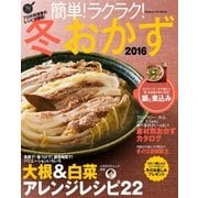 簡単！ラクラク！冬おかず 2016（学研） [電子書籍]