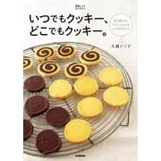 いつでもクッキー、どこでもクッキー。（学研） [電子書籍]