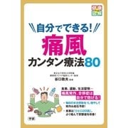 自分でできる！ 痛風カンタン療法80（学研） [電子書籍]