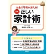 図解 正しい家計術（学研） [電子書籍]