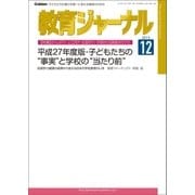 教育ジャーナル2015年12月号Lite版(第1特集)（学研） [電子書籍]