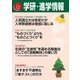学研・進学情報2015年12月号（学研） [電子書籍]