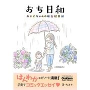 おち日和（学研） [電子書籍]